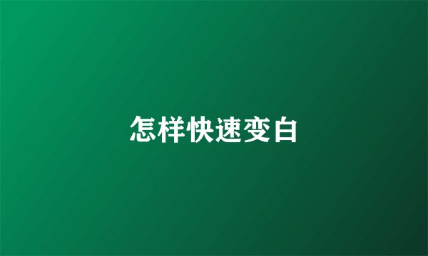 怎样快速变白