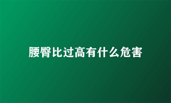 腰臀比过高有什么危害