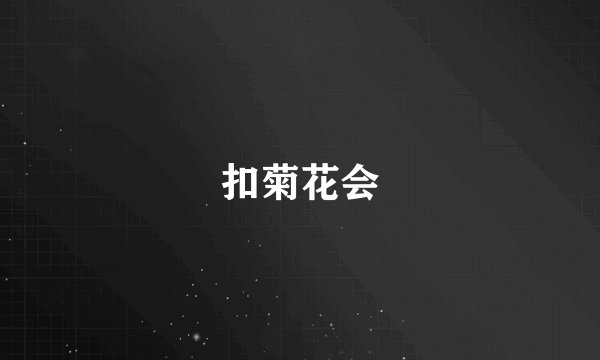 扣菊花会