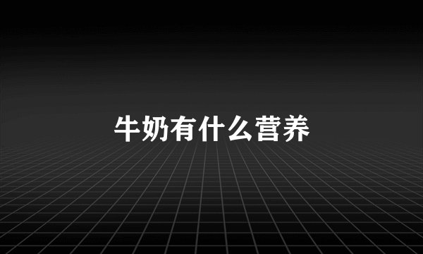 牛奶有什么营养