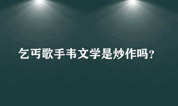 乞丐歌手韦文学是炒作吗？