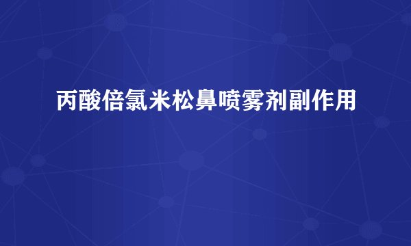 丙酸倍氯米松鼻喷雾剂副作用