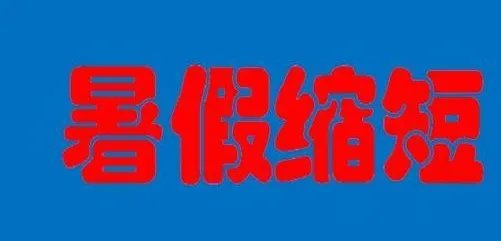 因为疫情推迟开学而缩短暑假,如果是真的,合理吗?