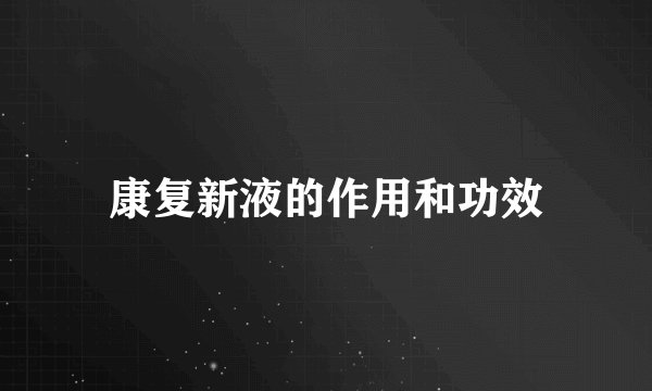 康复新液的作用和功效