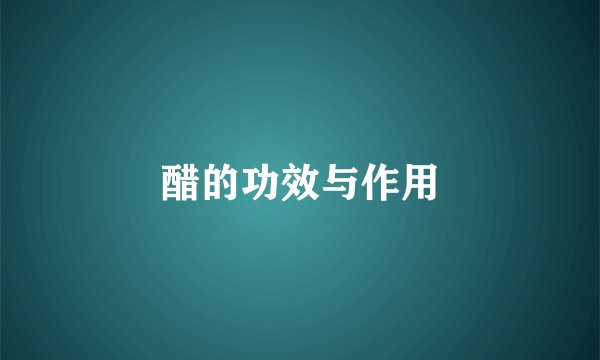醋的功效与作用