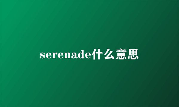 serenade什么意思