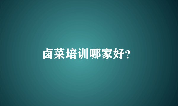 卤菜培训哪家好？