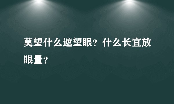 莫望什么遮望眼？什么长宜放眼量？