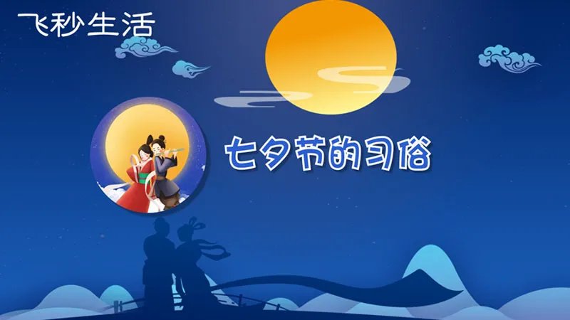 七夕节的习俗