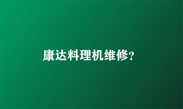 康达料理机维修？