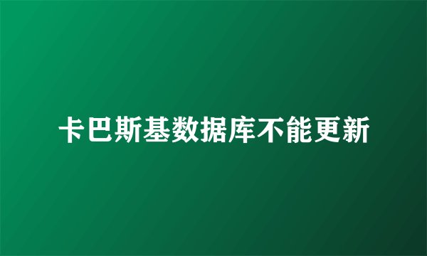 卡巴斯基数据库不能更新