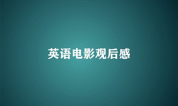 英语电影观后感
