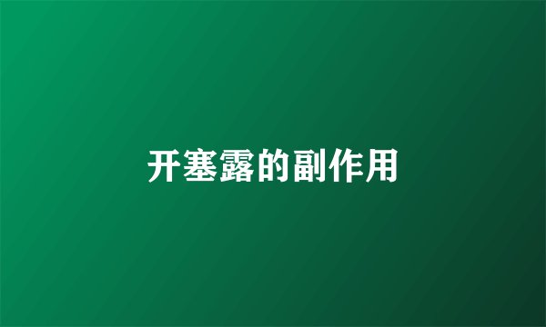 开塞露的副作用