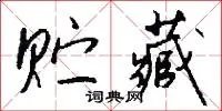 贮藏