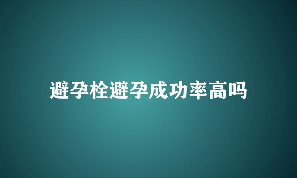 避孕栓避孕成功率高吗