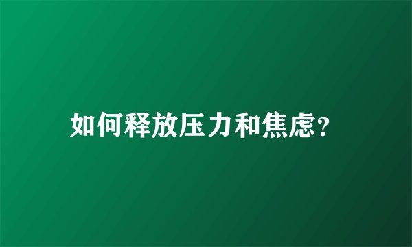 如何释放压力和焦虑？