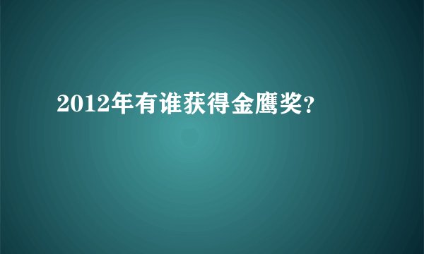2012年有谁获得金鹰奖？