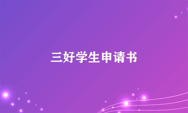 三好学生申请书