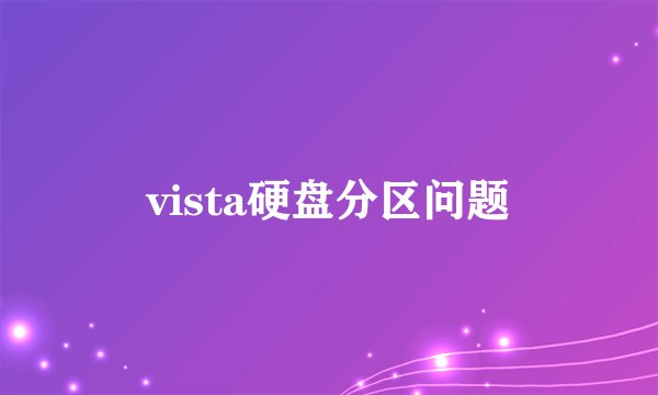 vista硬盘分区问题