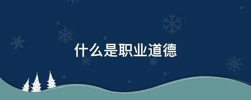 什么是职业道德