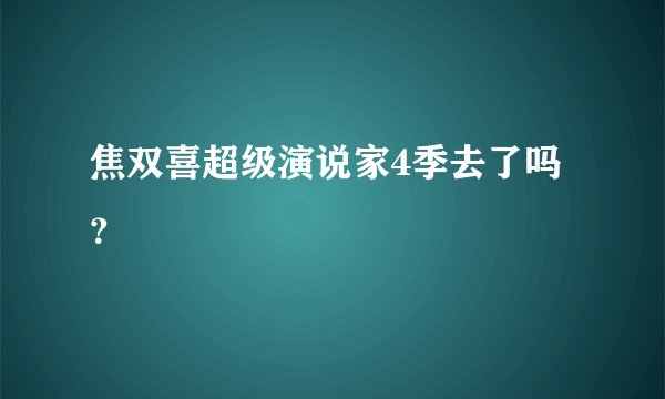 焦双喜超级演说家4季去了吗？