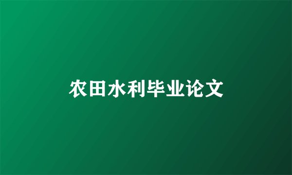 农田水利毕业论文