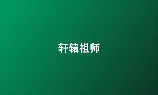 轩辕祖师