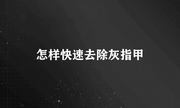 怎样快速去除灰指甲