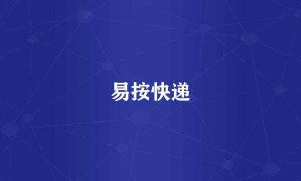 易按快递