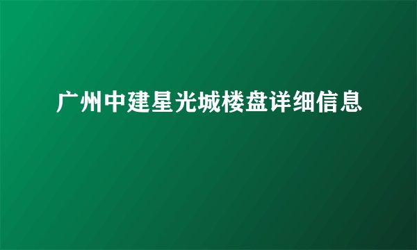 广州中建星光城楼盘详细信息