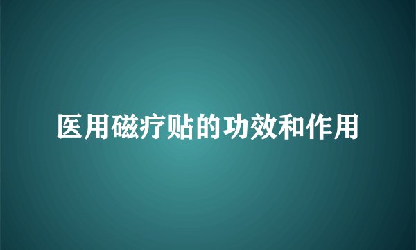 医用磁疗贴的功效和作用