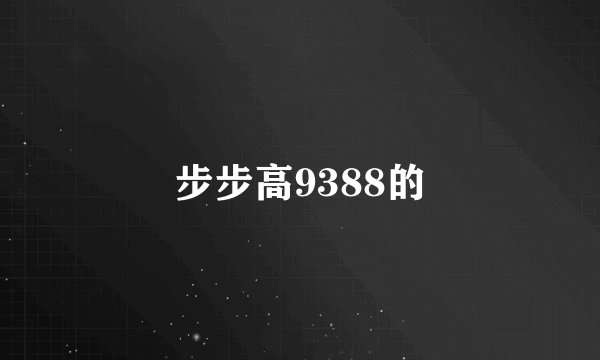 步步高9388的