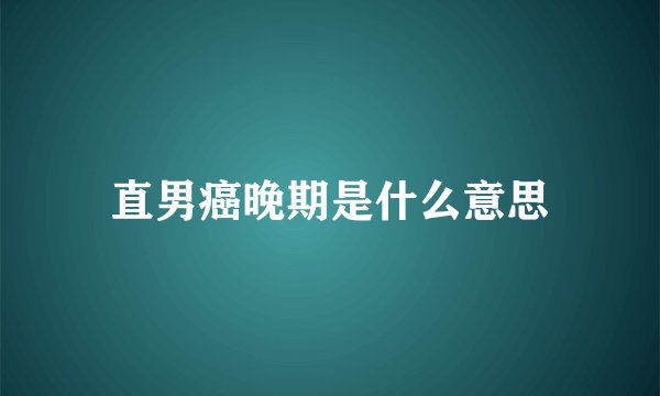 直男癌晚期是什么意思