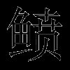 鲼