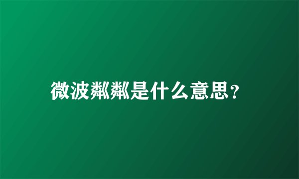 微波粼粼是什么意思？