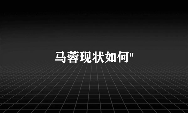 马蓉现状如何