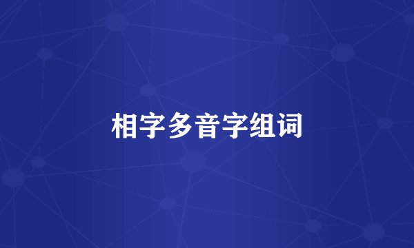 相字多音字组词