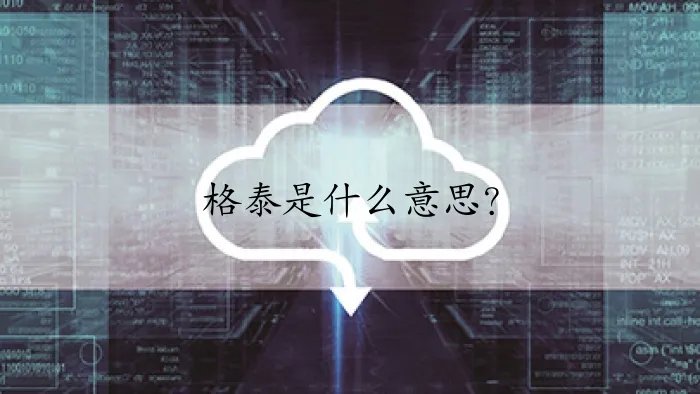 格泰是什么意思？