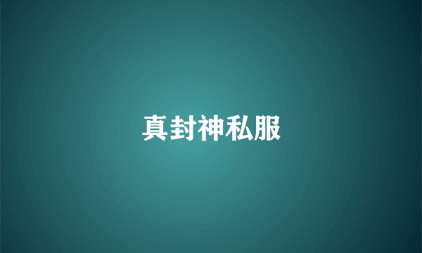 真封神私服