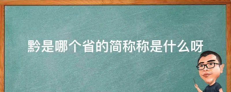 黔是哪个省的简称称是什么呀