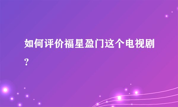 如何评价福星盈门这个电视剧？