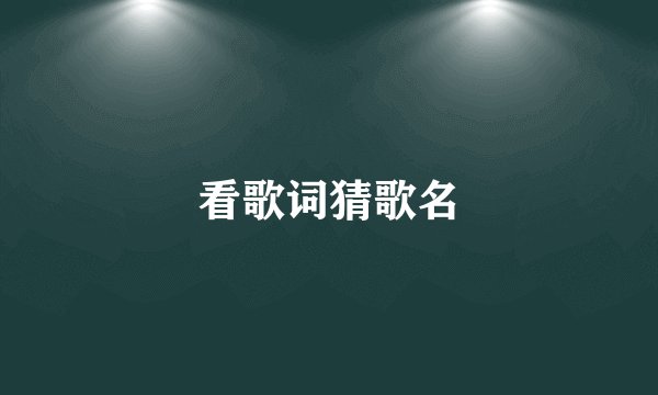 看歌词猜歌名