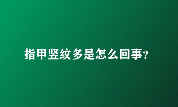 指甲竖纹多是怎么回事？