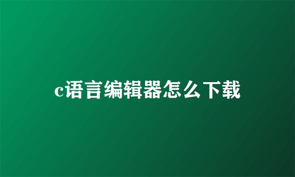 c语言编辑器怎么下载