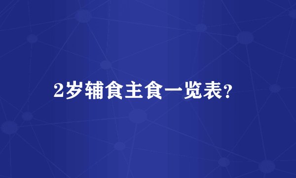 2岁辅食主食一览表？