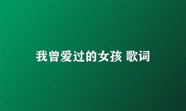 我曾爱过的女孩 歌词