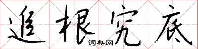 追根究底