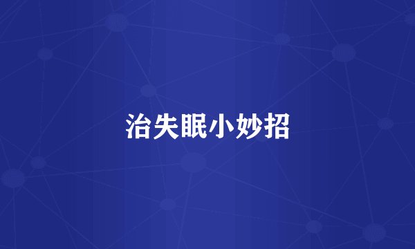 治失眠小妙招