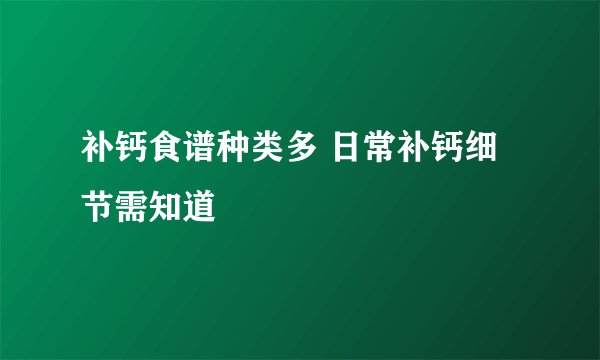 补钙食谱种类多 日常补钙细节需知道