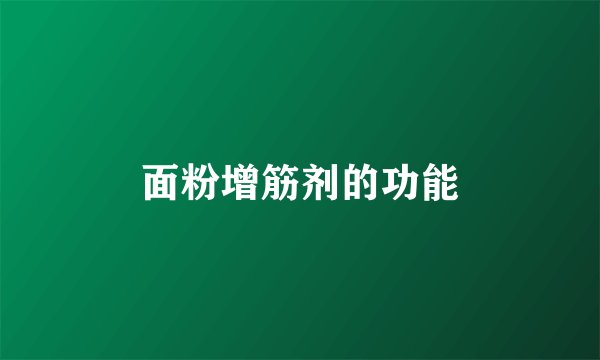面粉增筋剂的功能